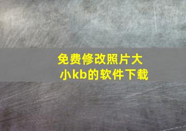 免费修改照片大小kb的软件下载