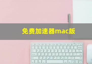 免费加速器mac版