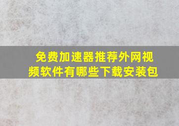 免费加速器推荐外网视频软件有哪些下载安装包