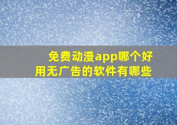 免费动漫app哪个好用无广告的软件有哪些