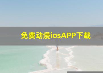 免费动漫iosAPP下载