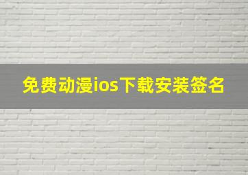 免费动漫ios下载安装签名