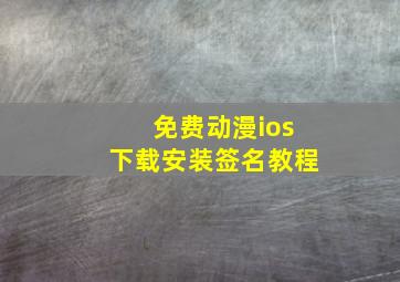 免费动漫ios下载安装签名教程