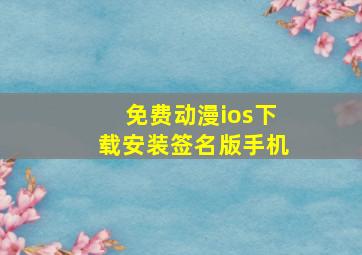 免费动漫ios下载安装签名版手机