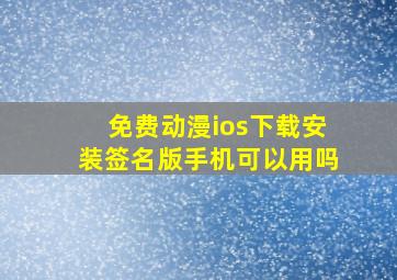 免费动漫ios下载安装签名版手机可以用吗