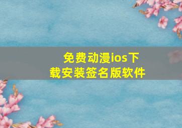 免费动漫ios下载安装签名版软件