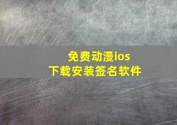 免费动漫ios下载安装签名软件