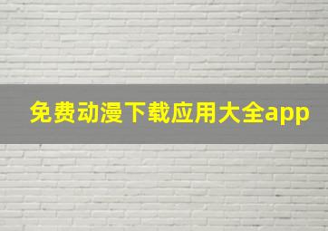 免费动漫下载应用大全app