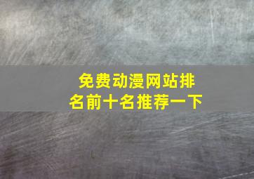 免费动漫网站排名前十名推荐一下