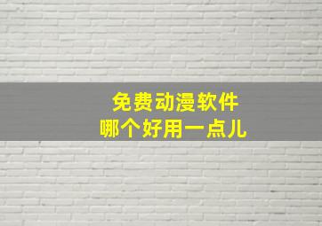 免费动漫软件哪个好用一点儿