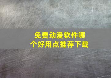 免费动漫软件哪个好用点推荐下载