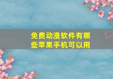 免费动漫软件有哪些苹果手机可以用