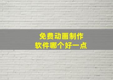 免费动画制作软件哪个好一点