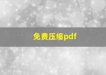 免费压缩pdf