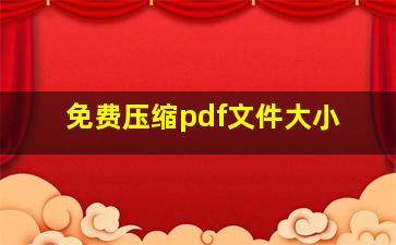 免费压缩pdf文件大小