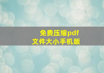 免费压缩pdf文件大小手机版