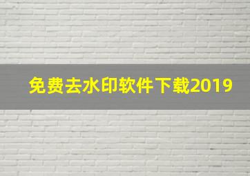 免费去水印软件下载2019