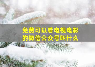 免费可以看电视电影的微信公众号叫什么