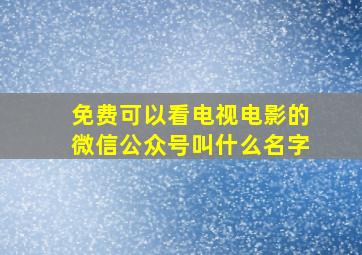 免费可以看电视电影的微信公众号叫什么名字