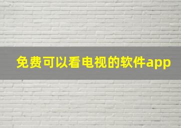 免费可以看电视的软件app