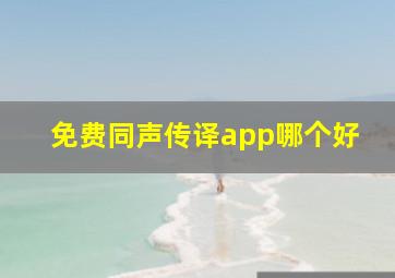 免费同声传译app哪个好