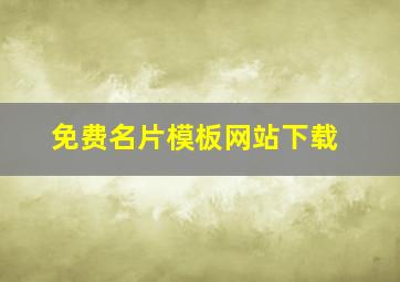 免费名片模板网站下载