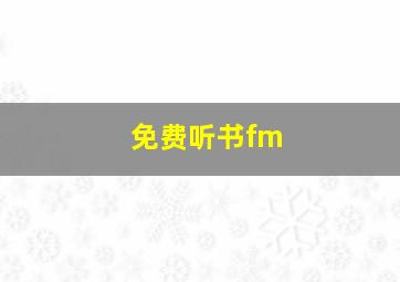 免费听书fm