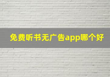 免费听书无广告app哪个好