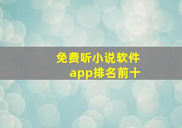 免费听小说软件app排名前十