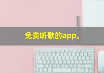 免费听歌的app。