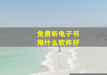 免费听电子书用什么软件好