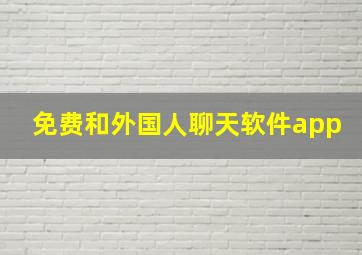 免费和外国人聊天软件app