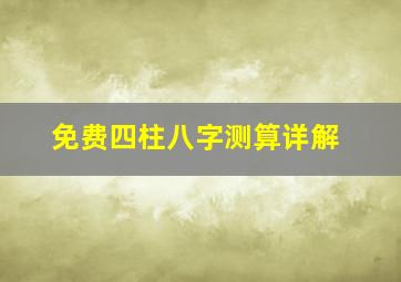 免费四柱八字测算详解