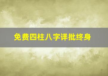 免费四柱八字详批终身