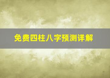 免费四柱八字预测详解