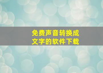 免费声音转换成文字的软件下载