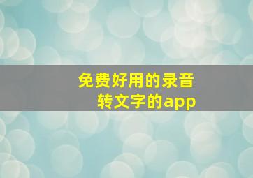 免费好用的录音转文字的app