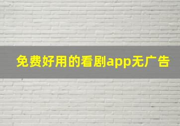 免费好用的看剧app无广告