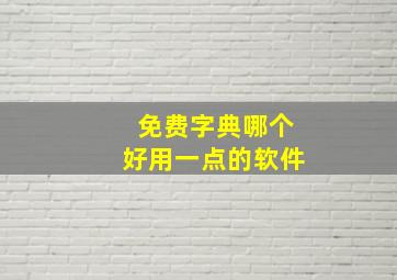 免费字典哪个好用一点的软件