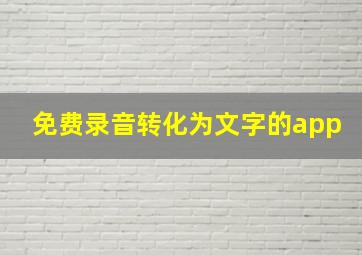 免费录音转化为文字的app