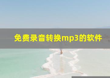 免费录音转换mp3的软件