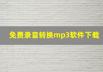 免费录音转换mp3软件下载