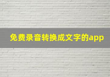 免费录音转换成文字的app