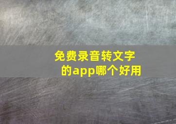 免费录音转文字的app哪个好用