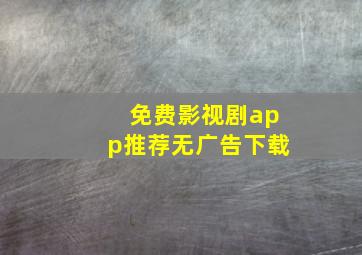 免费影视剧app推荐无广告下载