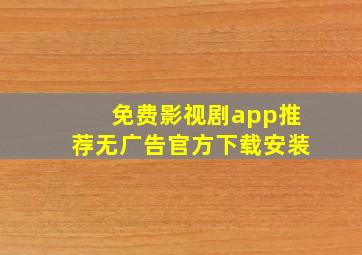 免费影视剧app推荐无广告官方下载安装