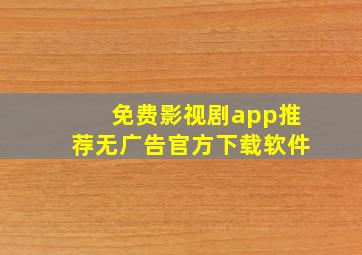 免费影视剧app推荐无广告官方下载软件