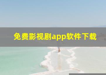 免费影视剧app软件下载