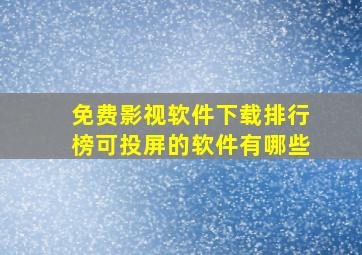 免费影视软件下载排行榜可投屏的软件有哪些