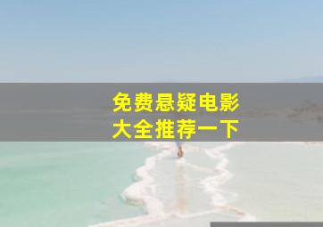 免费悬疑电影大全推荐一下